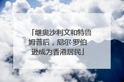 继奥沙利文和特鲁姆普后，尼尔·罗伯逊成为香港居民