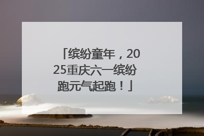 缤纷童年，2025重庆六一缤纷跑元气起跑！