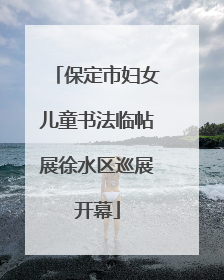 保定市妇女儿童书法临帖展徐水区巡展开幕