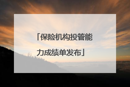 保险机构投管能力成绩单发布