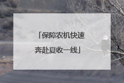 保障农机快速奔赴夏收一线