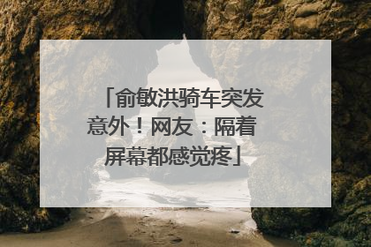 俞敏洪骑车突发意外！网友：隔着屏幕都感觉疼
