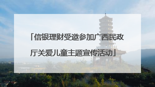 信银理财受邀参加广西民政厅关爱儿童主题宣传活动