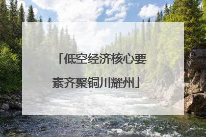 低空经济核心要素齐聚铜川耀州