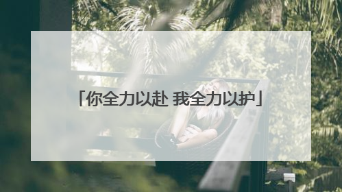 你全力以赴 我全力以护