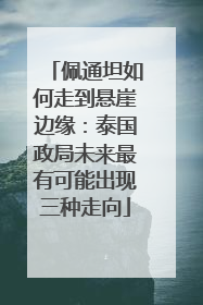 佩通坦如何走到悬崖边缘：泰国政局未来最有可能出现三种走向