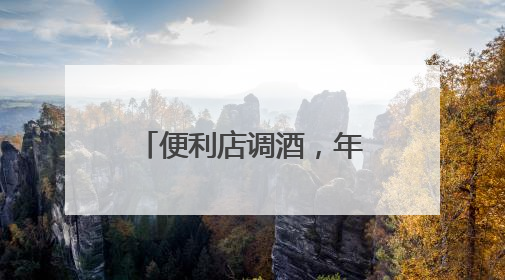 便利店调酒，年轻人的“微醺自由”｜经济观察