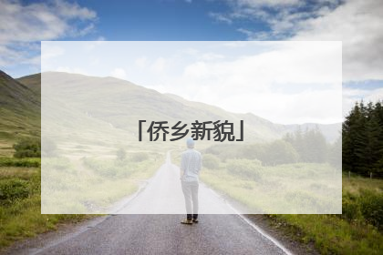 侨乡新貌