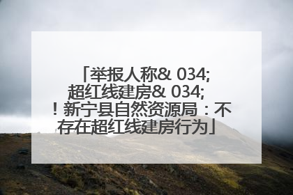 举报人称& 034;超红线建房& 034;！新宁县自然资源局：不存在超红线建房行为