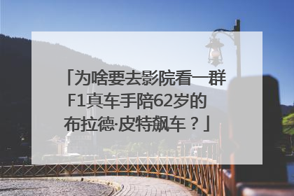 为啥要去影院看一群F1真车手陪62岁的布拉德·皮特飙车？