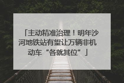主动精准治理！明年沙河地铁站有望让万辆非机动车“各就其位”