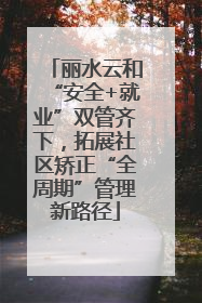 丽水云和“安全+就业”双管齐下，拓展社区矫正“全周期”管理新路径