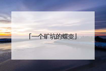 一个矿坑的蝶变