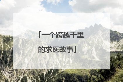 一个跨越千里的求医故事