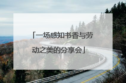 一场感知书香与劳动之美的分享会