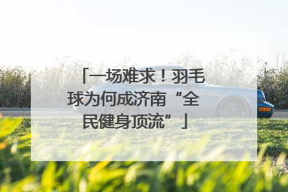 一场难求！羽毛球为何成济南“全民健身顶流”
