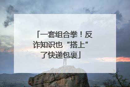 一套组合拳！反诈知识也“搭上”了快递包裹