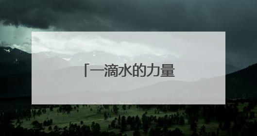 一滴水的力量④｜一根面“卷”出幸福味