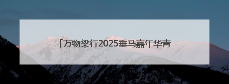 万物梁行2025垂马嘉年华青岛站，向上攀登叩响城市心跳