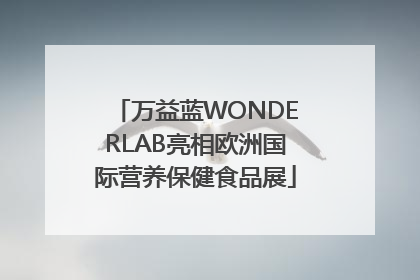 万益蓝WONDERLAB亮相欧洲国际营养保健食品展