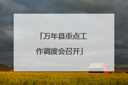 万年县重点工作调度会召开