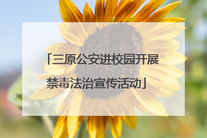 三原公安进校园开展禁毒法治宣传活动