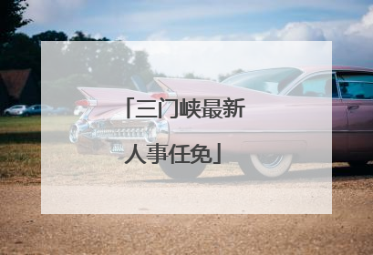 三门峡最新人事任免