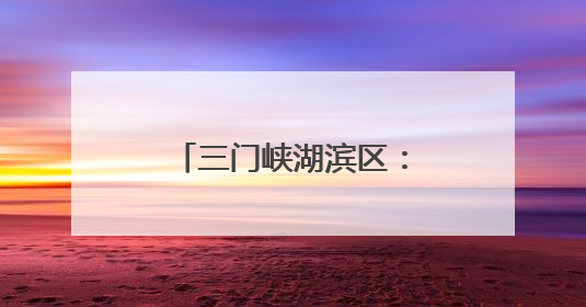 三门峡湖滨区：“农”墨重彩绘就乡村振兴新画卷