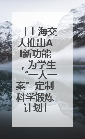 上海交大推出AI新功能，为学生“一人一案”定制科学锻炼计划