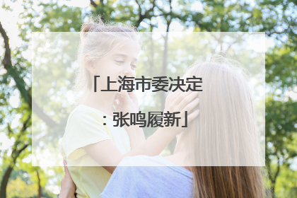 上海市委决定：张鸣履新