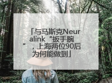 与马斯克Neuralink“扳手腕”，上海两位90后为何能做到
