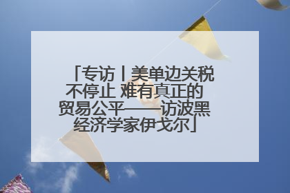 专访丨美单边关税不停止 难有真正的贸易公平——访波黑经济学家伊戈尔