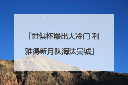 世俱杯爆出大冷门 利雅得新月队淘汰曼城