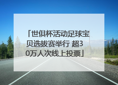 世俱杯活动足球宝贝选拔赛举行 超30万人次线上投票