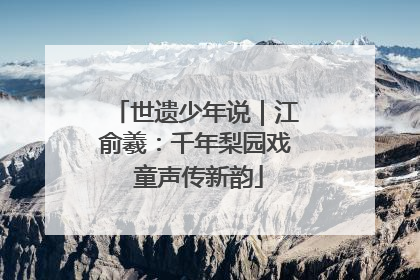 世遗少年说｜江俞羲：千年梨园戏 童声传新韵