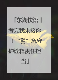 东湖快语丨考完我来接你！“警”急守护诠释责任担当