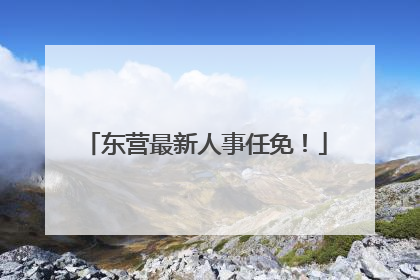东营最新人事任免！