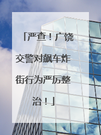 严查！广饶交警对飙车炸街行为严厉整治！