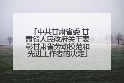 中共甘肃省委 甘肃省人民政府关于表彰甘肃省劳动模范和先进工作者的决定