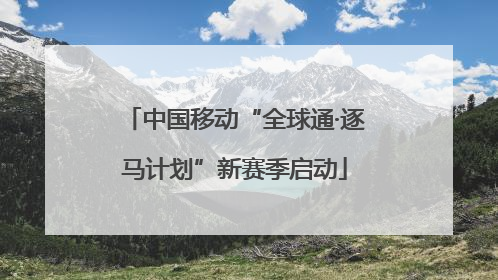 中国移动“全球通·逐马计划”新赛季启动