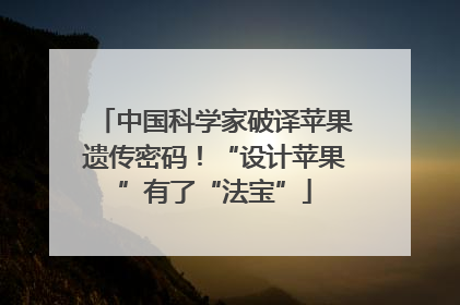 中国科学家破译苹果遗传密码！“设计苹果”有了“法宝”
