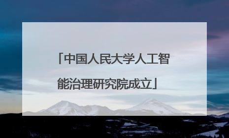 中国人民大学人工智能治理研究院成立