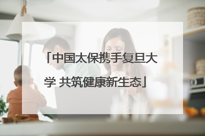中国太保携手复旦大学 共筑健康新生态