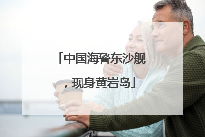 中国海警东沙舰，现身黄岩岛