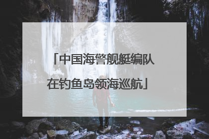 中国海警舰艇编队在钓鱼岛领海巡航