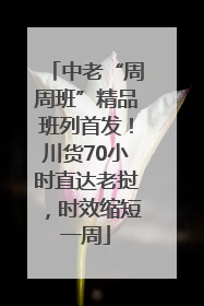 中老“周周班”精品班列首发！川货70小时直达老挝，时效缩短一周