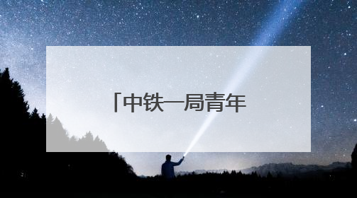 中铁一局青年志愿者积极参与高考爱心服务