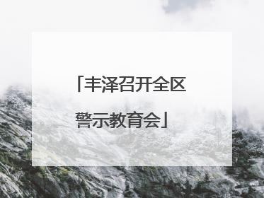 丰泽召开全区警示教育会