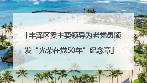 丰泽区委主要领导为老党员颁发“光荣在党50年”纪念章