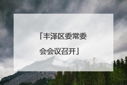 丰泽区委常委会会议召开